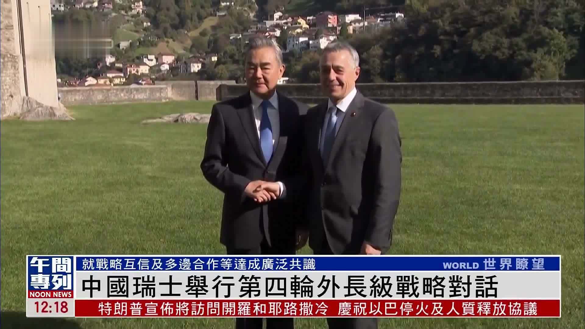 中国瑞士举行第四轮外长级战略对话