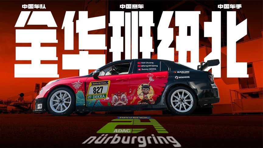 全华班纽北！纽北24小时耐力赛首次全华班阵容征战