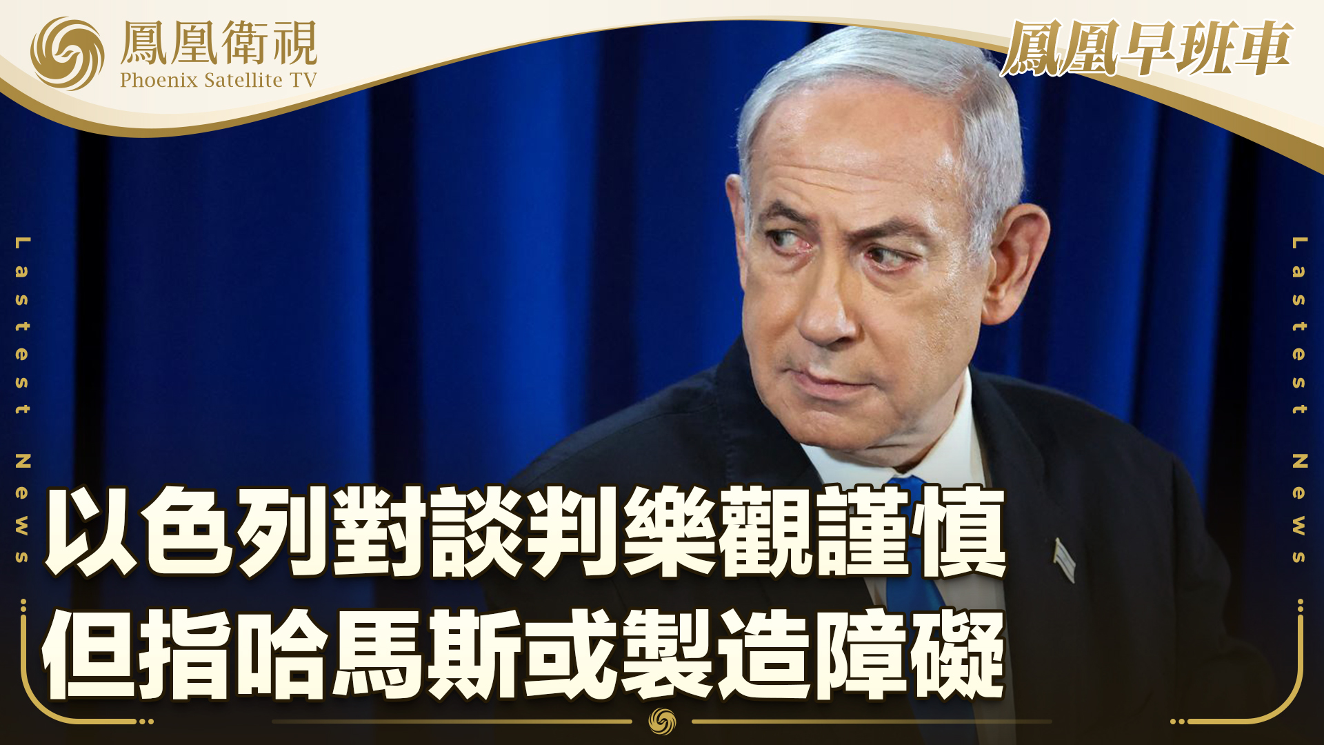 以色列对谈判乐观谨慎但指哈马斯或制造障碍