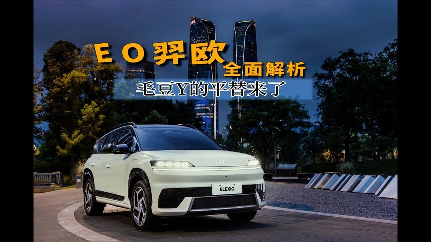 毛豆Y的平替来了，EO 羿欧全面解析，新车设计的确超前