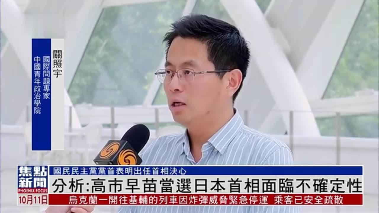 分析：高市早苗当选日本首相面临不确定性