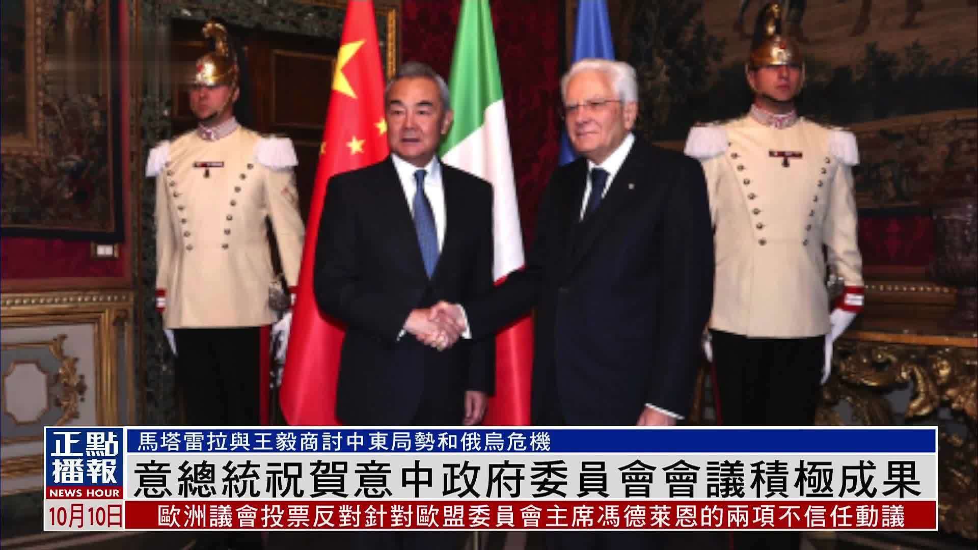 意大利总统祝贺意中政府委员会会议积极成果