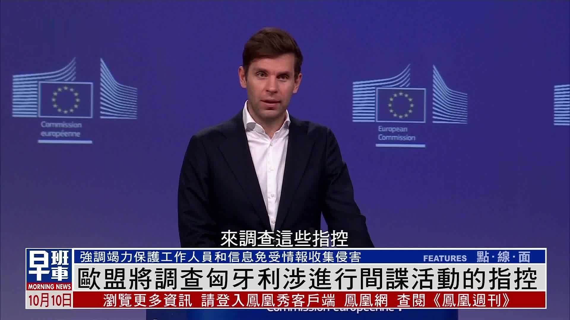 欧盟将调查匈牙利涉进行间谍活动的指控