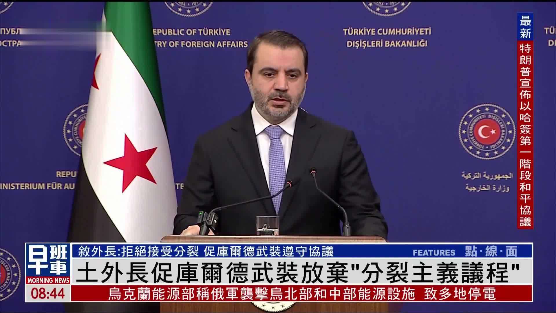 土耳其外长促库尔德武装放弃“分裂主义议程”