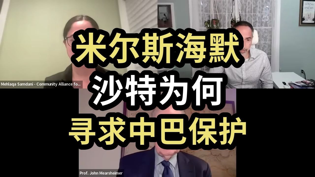 米尔斯海默：沙特为何寻求中巴保护