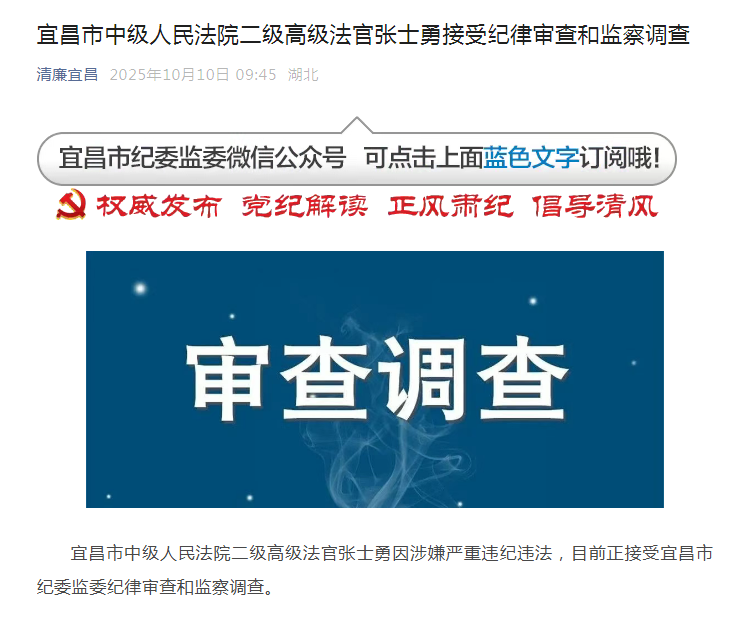 宜昌市中级人民法院二级高级法官张士勇接受纪律审查和监察调查