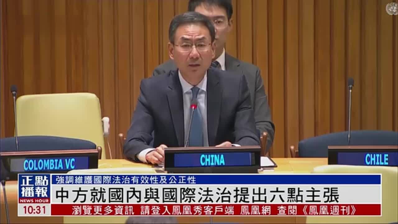 中方就国内与国际法治提出六点主张