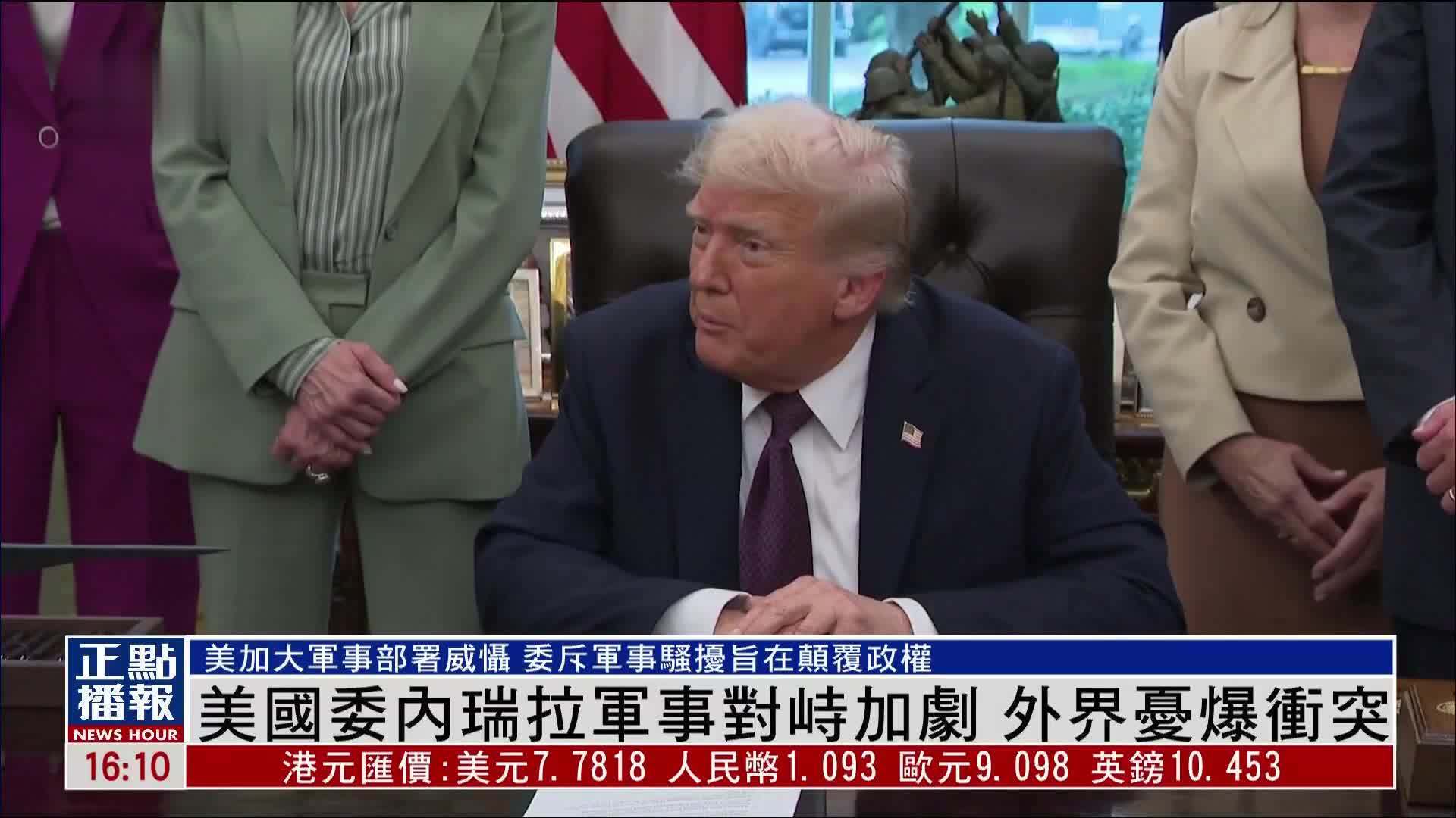 美国委内瑞拉军事对峙加剧 外界忧爆冲突