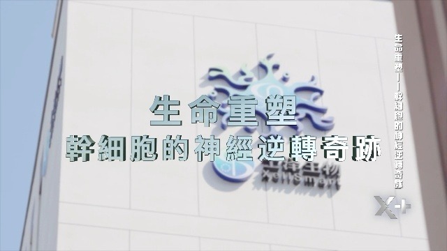 生命重塑——干细胞的神经逆转奇迹