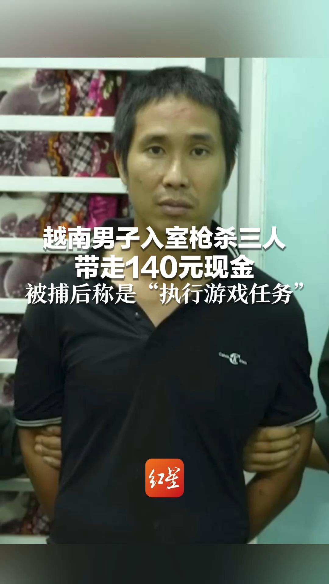 越南男子入室枪杀三人 带走140元现金 被捕后称是“执行游戏任务” 警方怀疑系抢劫