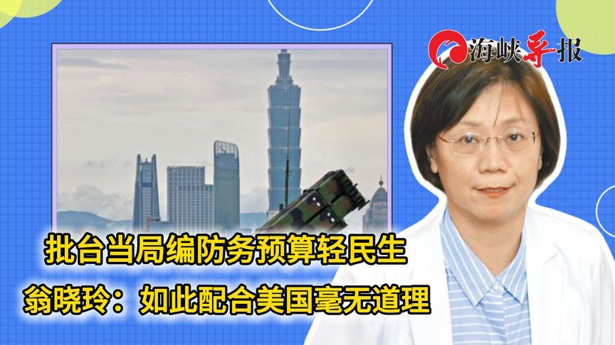 批民进党当局编防务预算轻民生，翁晓玲：如此配合美国毫无道理