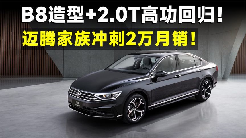 众望所归，迈腾B8 380TSI回归，官方售价20.69万