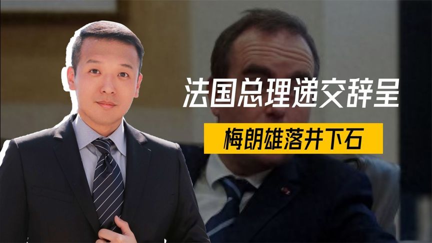 第6人下台，法国总理递交辞呈，马克龙绝没料到，梅朗雄落井下石