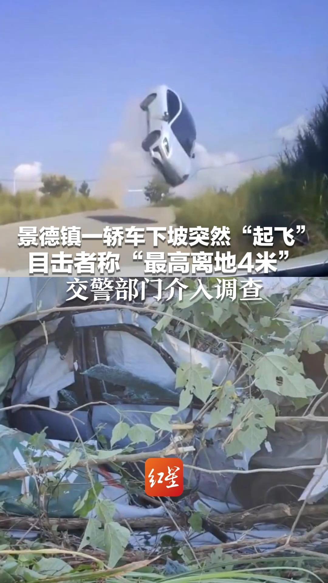 景德镇一轿车下坡突然“起飞” 目击者称“最高离地4米” 交警部门介入调查 接线员： 车上人员没有生命危险