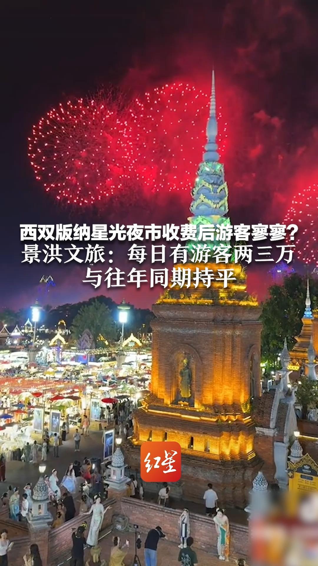 西双版纳星光夜市收费后游客寥寥？景洪文旅：每日有游客两三万 与往年同期持平 夜市运营方称收费系临时措施