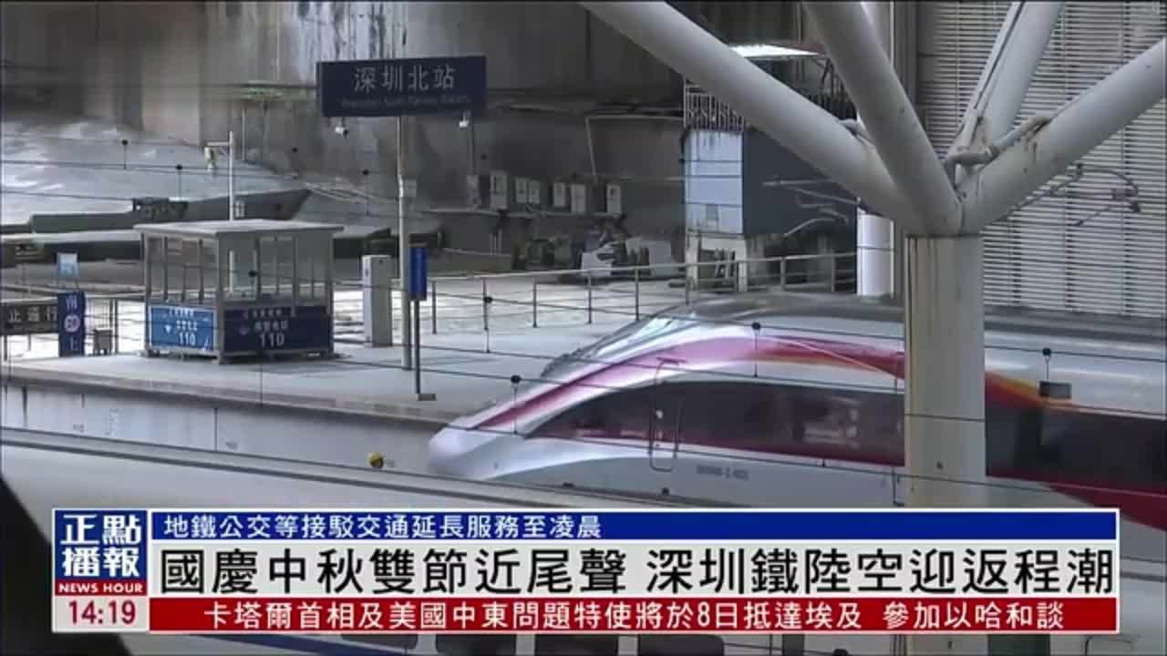 国庆中秋双节近尾声 深圳铁陆空迎返程潮