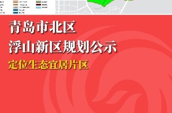 青岛市北区浮山新区规划公示