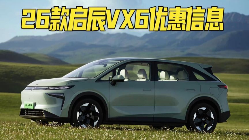 “网约车神器”来袭，2026款启辰VX6大平层最新优惠信息