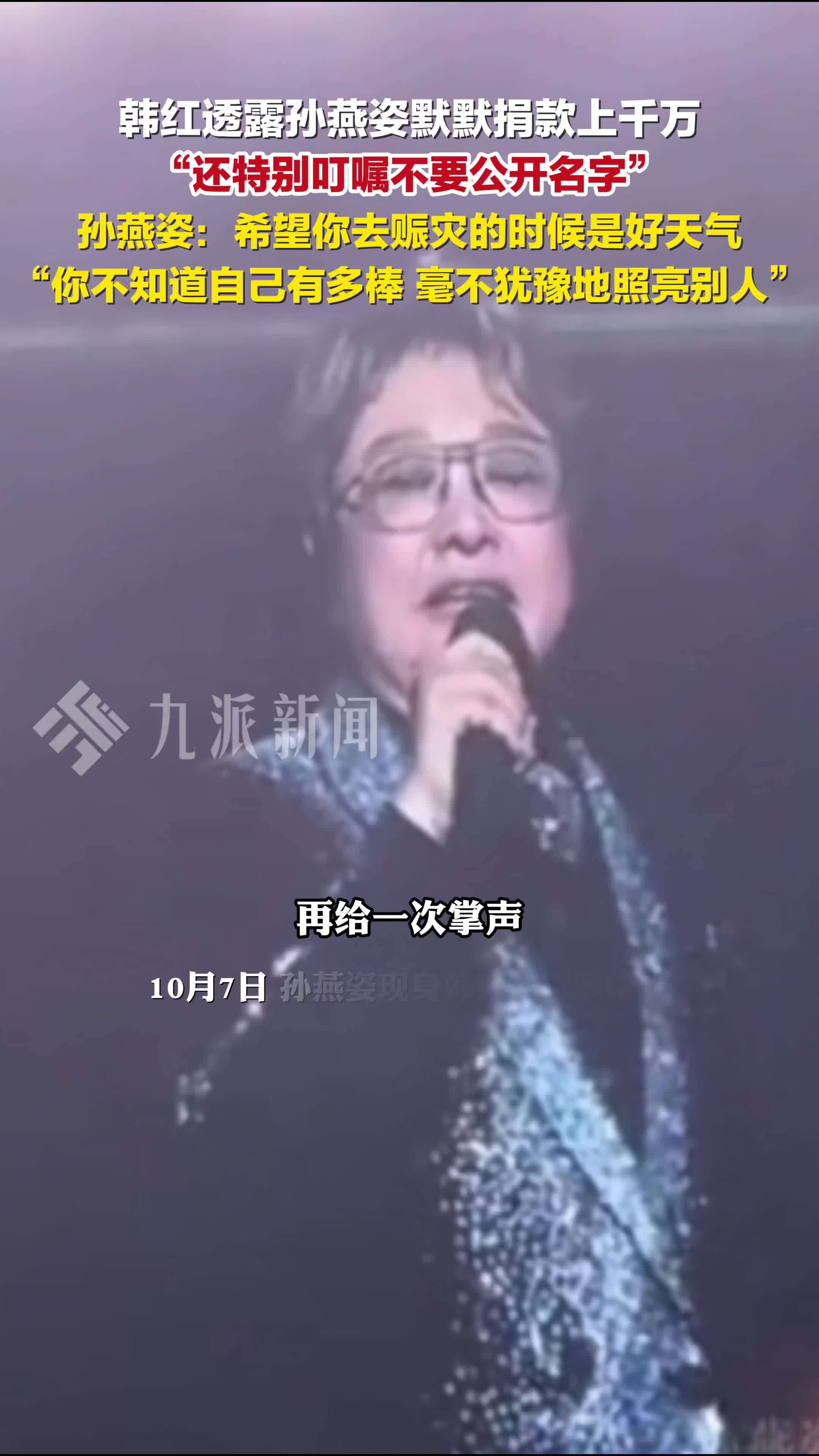 韩红透露孙燕姿匿名捐款上千万：还特别叮嘱不要公开名字