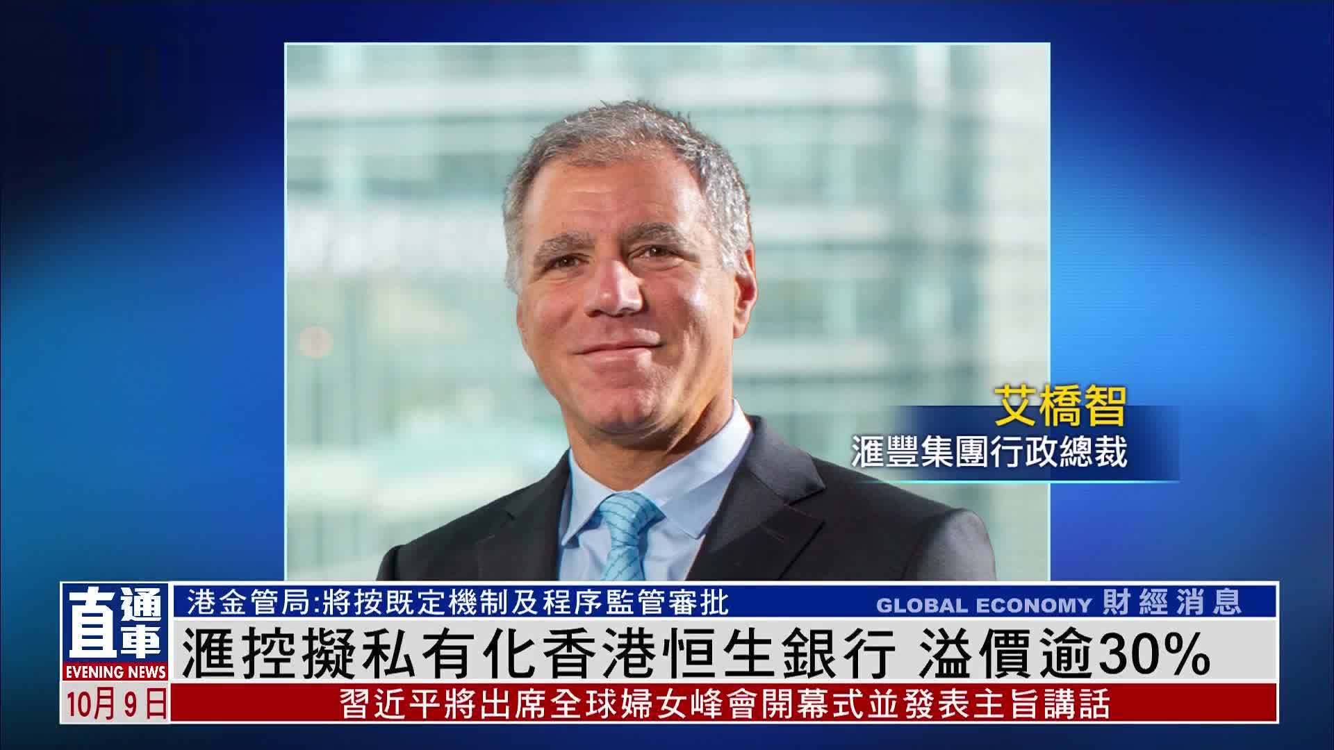 汇控拟私有化香港恒生银行 溢价逾30%