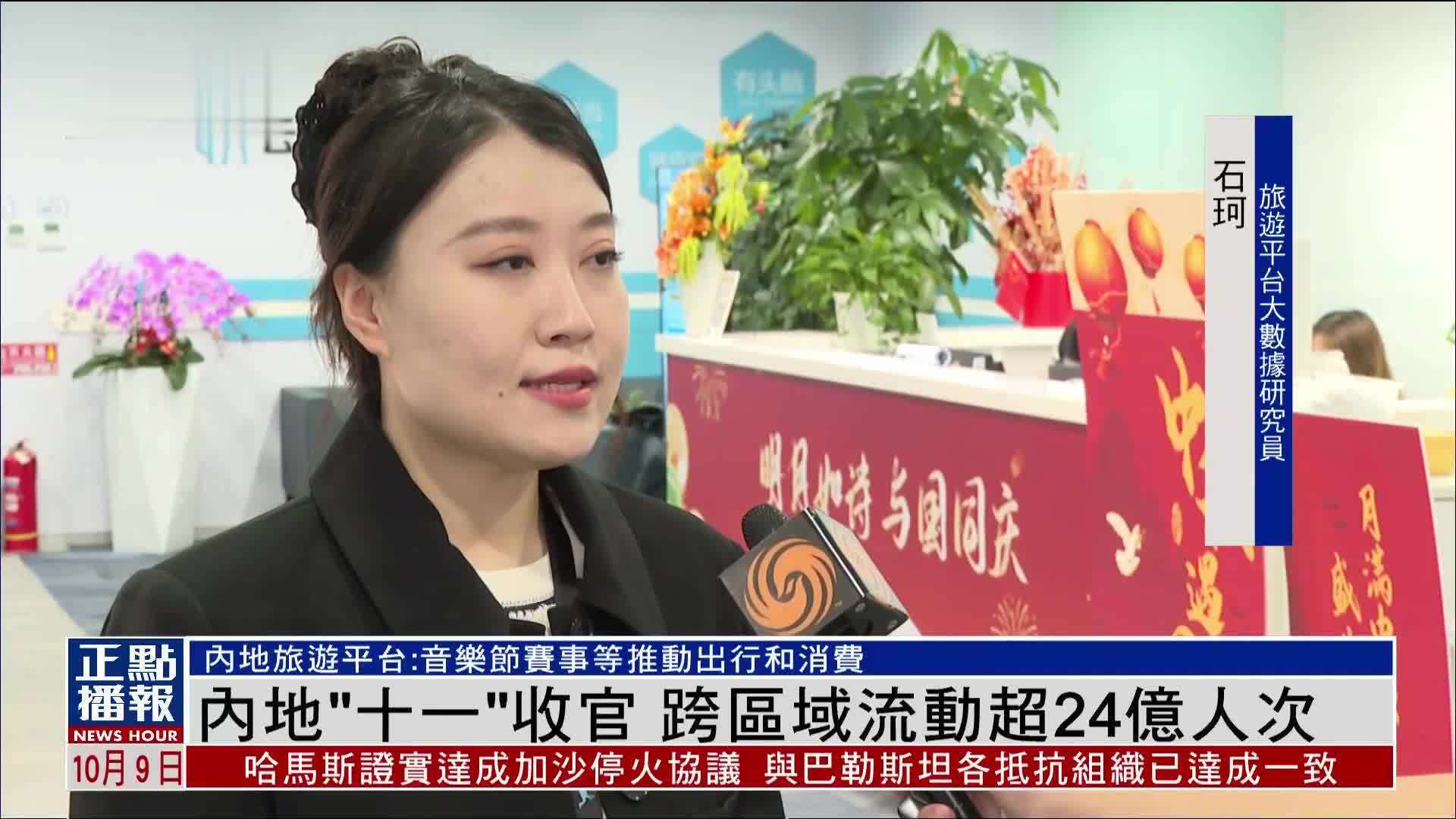 内地“十一”收官 跨区域流动超24亿人次