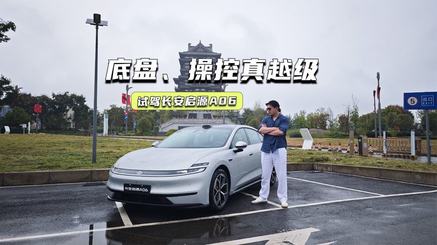 试驾长安启源A06：底盘、操控成优势，隔音还有小惊喜