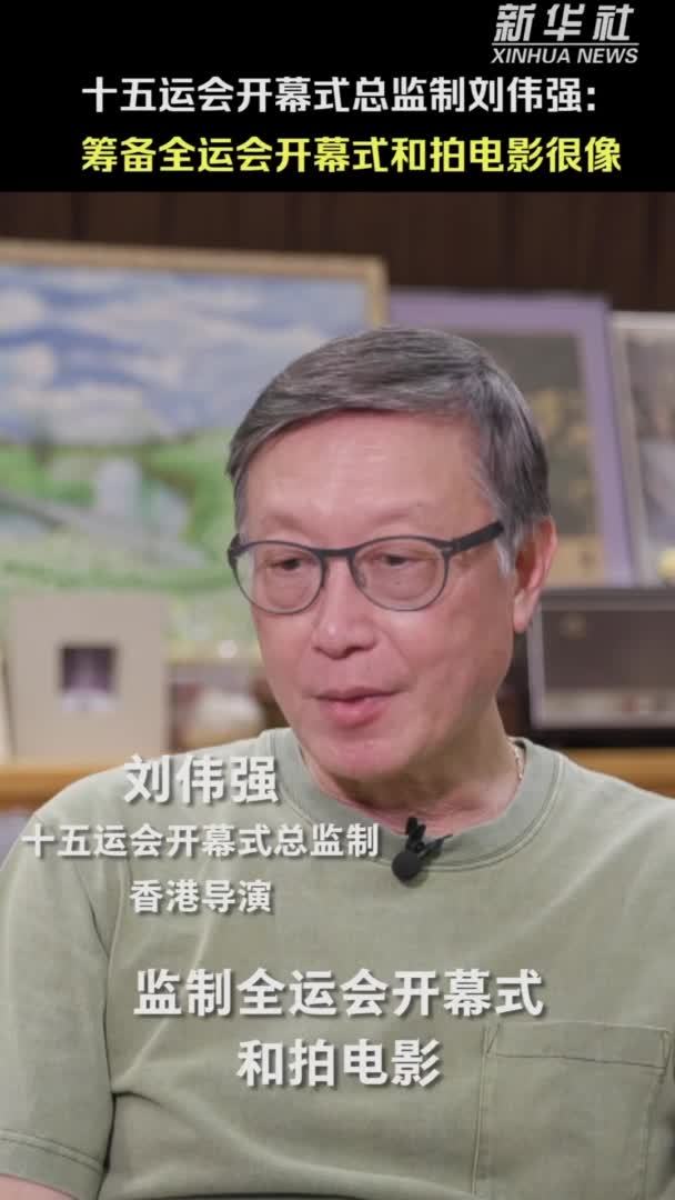秀我中国｜十五运会开幕式总监制刘伟强：筹备全运会开幕式和拍电影很像