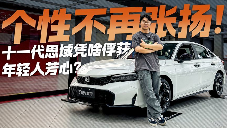 个性不再张扬！探店本田十一代思域 它凭啥俘获年轻人芳心？