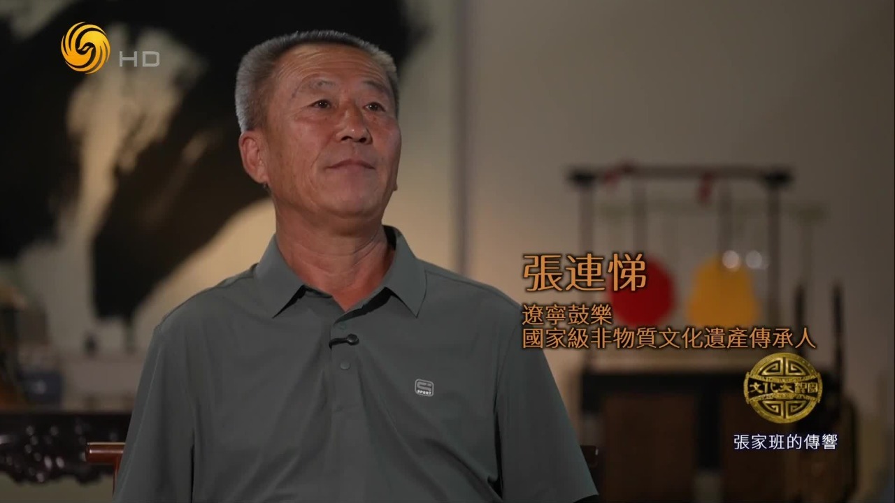 师爷王金山将丰富的曲目与精湛的技艺，毫无保留地传授给张家班