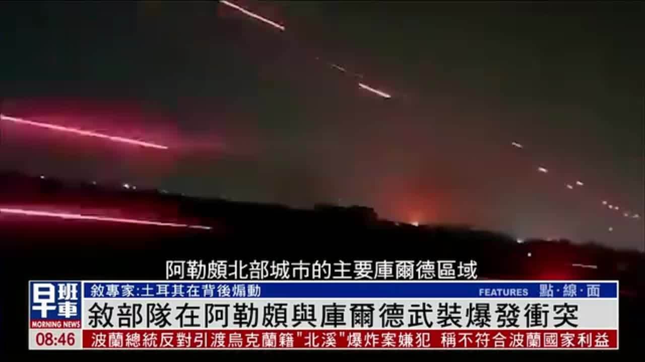 叙利亚部队在阿勒颇与库尔德武装爆发冲突