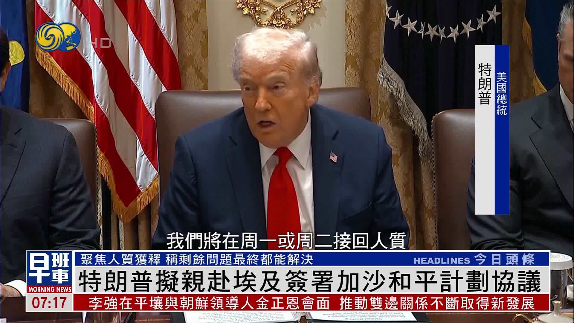 特朗普拟亲赴埃及签署加沙和平计划协议