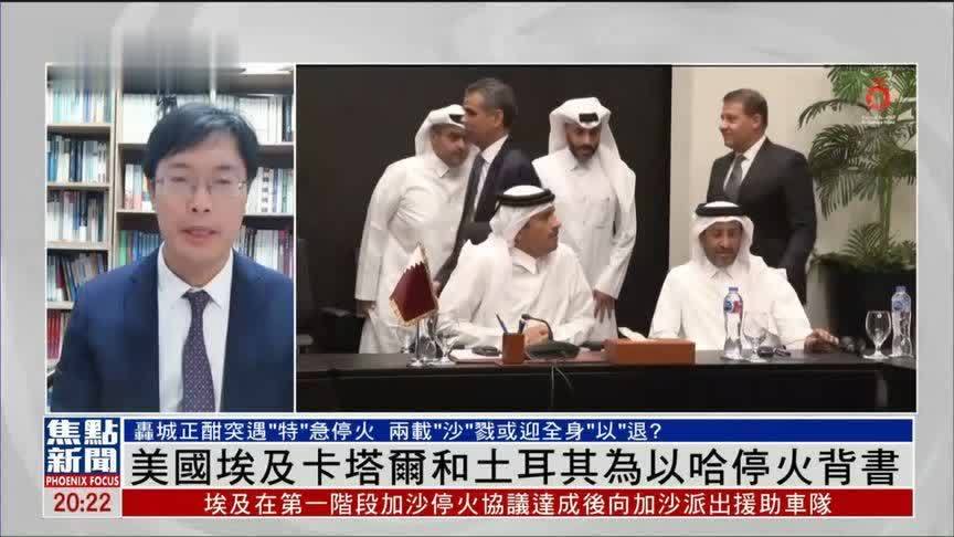美国、埃及和卡塔尔等国为加沙停火背书，将如何影响局势？