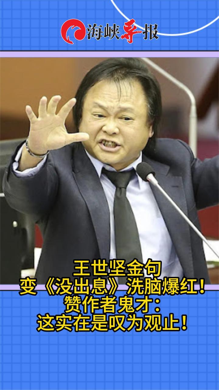 王世坚金句变洗脑神曲《没出息》，本人赞作者鬼才：实在叹为观止