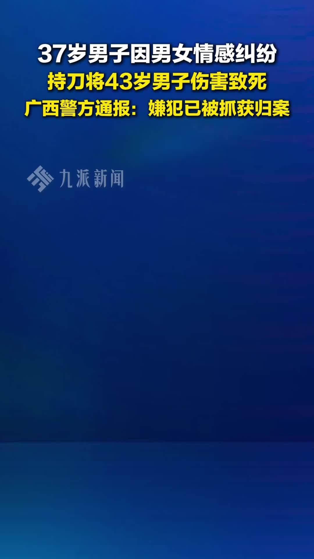 广西防城港警方通报：男子因情感持刀伤人致1死