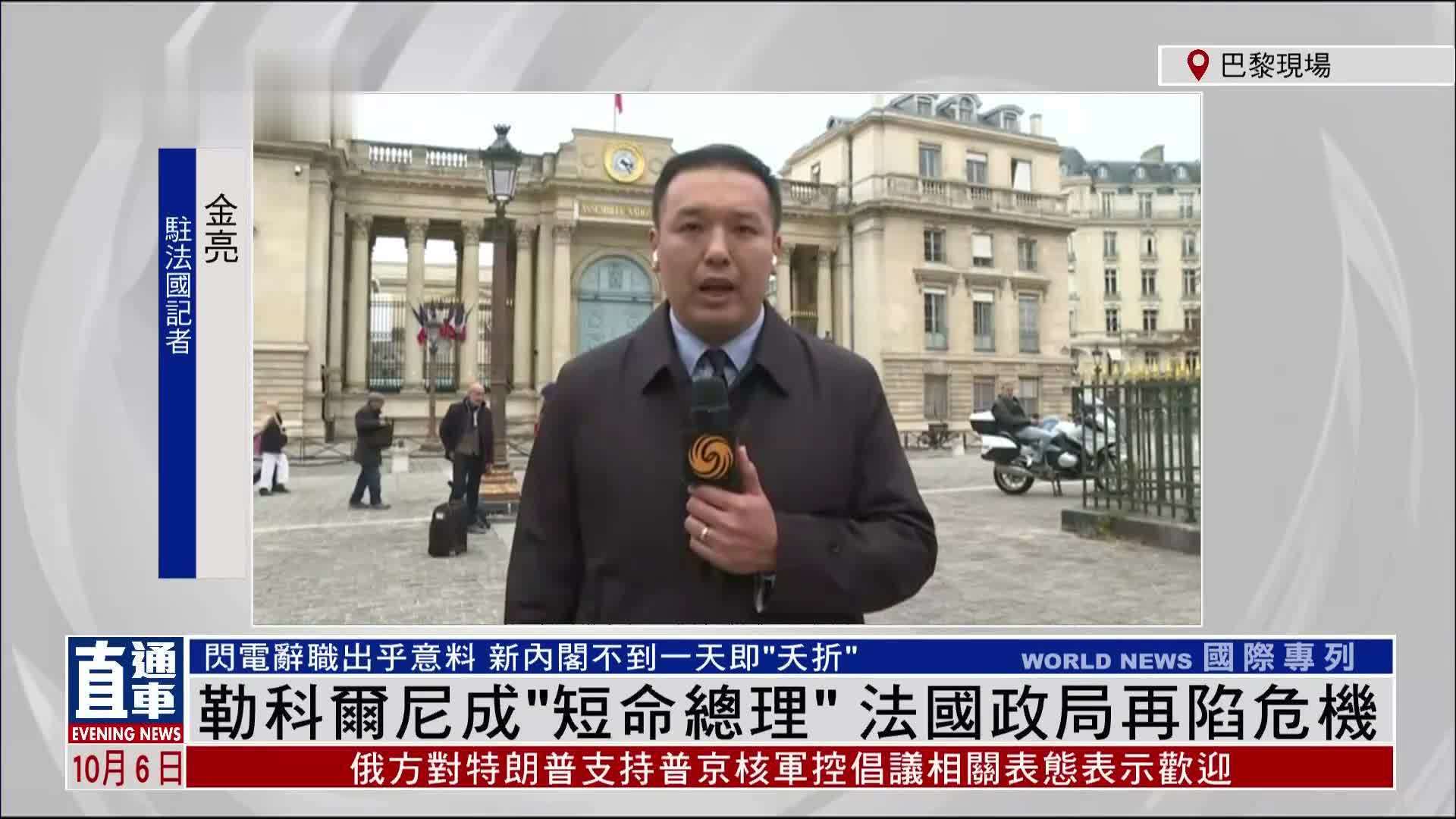 记者连线｜勒科尔尼成“短命总理”法国政局再陷危机