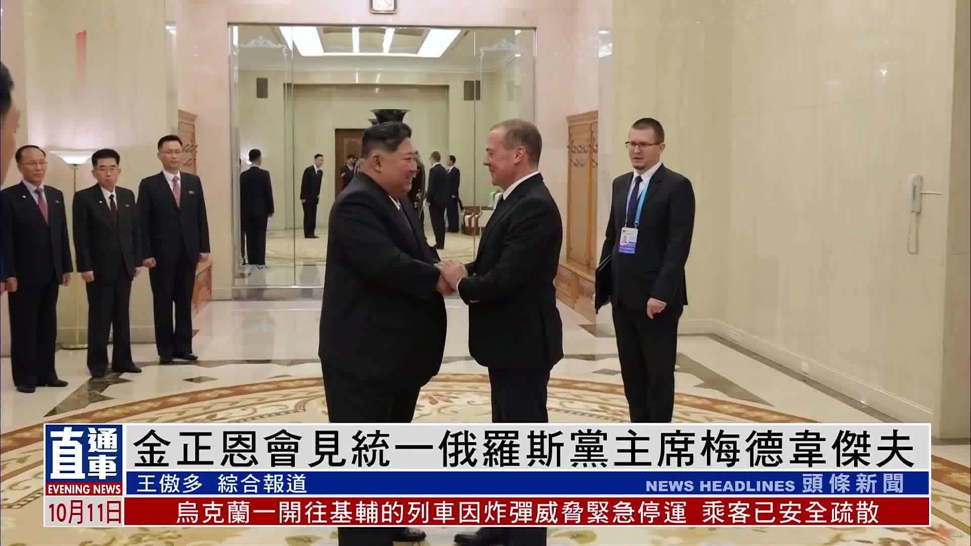 金正恩会见统一俄罗斯党主席梅德韦杰夫