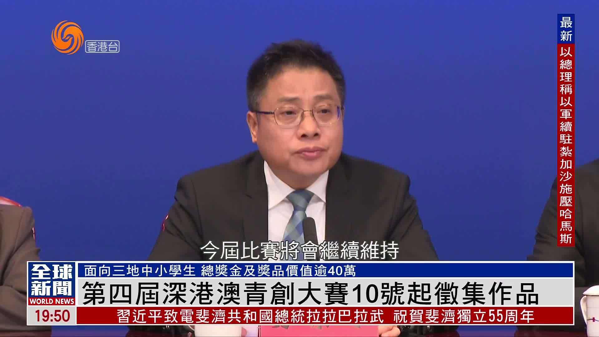 粤语报道｜第四届深港澳青创大赛10号起征集作品