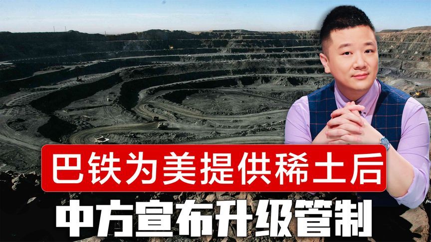 特朗普高兴早了，巴基斯坦为美国提供稀土后，中方宣布升级管制