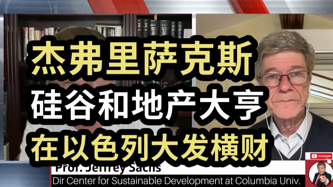 杰弗里萨克斯：硅谷和地产大亨，在以色列大发横财