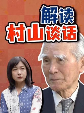 记者解读村山谈话日本承认侵略并反省历史认识的良心与裂痕1995年，日本第一次说出“侵略”两个字，那是“村山谈话”。10年前，我在东京采访过村山富市，那位白眉毛的老人，他坚定地说：“如果不能让日本面对错