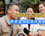 延迟退休落地，涉及1970年以后出生人员，养老金领取条件有新变化