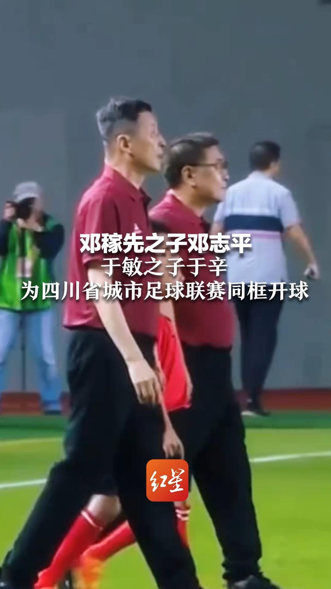 两弹元勋后代同框!邓稼先之子邓志平 于敏之子于辛 为四川省城市足球联赛开球_凤凰网视频_凤凰网