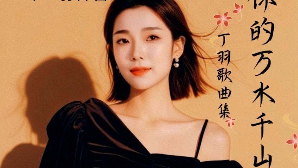 《走进你的万水千山》读懂你的忠诚与坚守