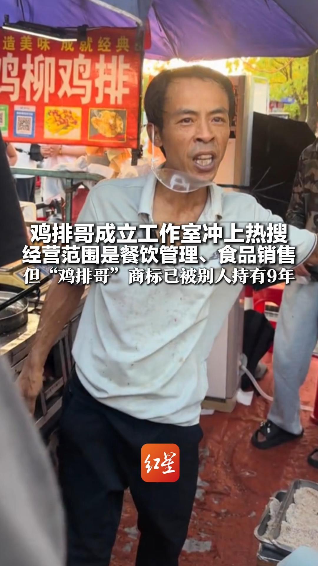 鸡排哥成立工作室冲上热搜 经营范围是餐饮管理、食品销售 但“鸡排哥”商标已被别人持有9年 明年才到期