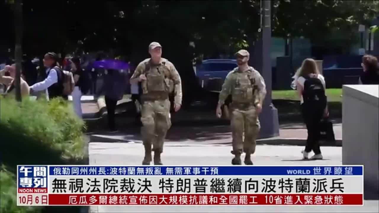 无视法院裁决 特朗普继续向波特兰派兵