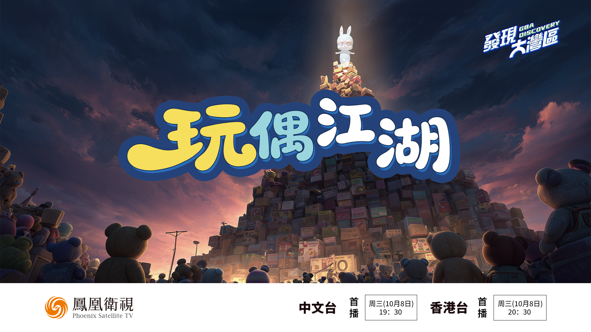 预告｜玩偶江湖