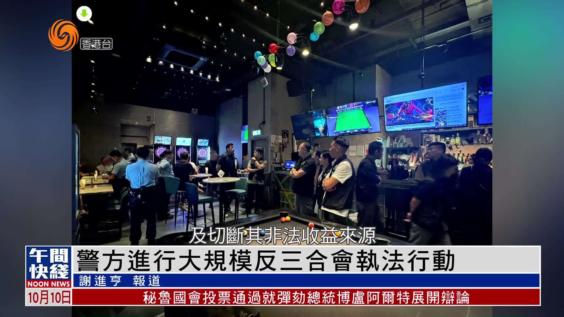 粤语报道｜香港警方进行大规模反三合会执法行动