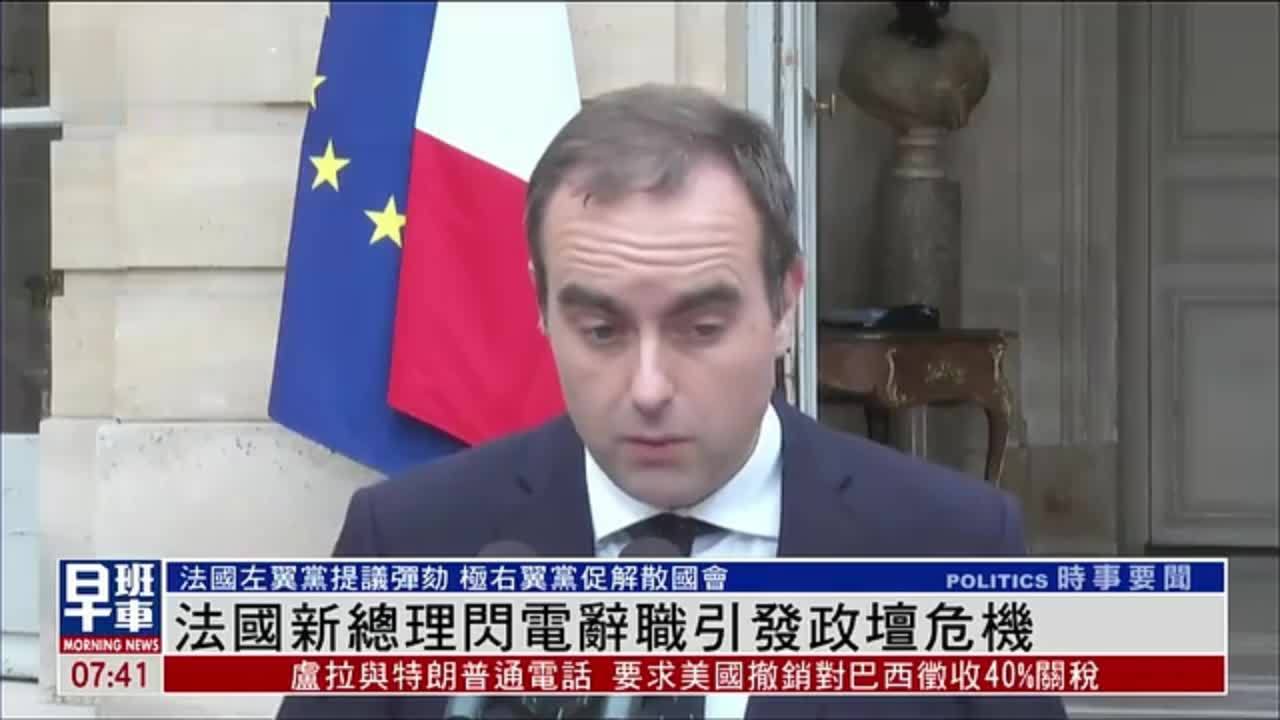 法国新总理闪电辞职引发政坛危机