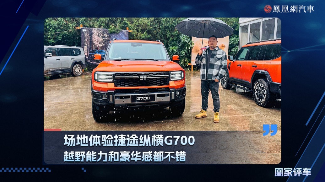 场地体验捷途纵横G700，越野能力和豪华感都不错