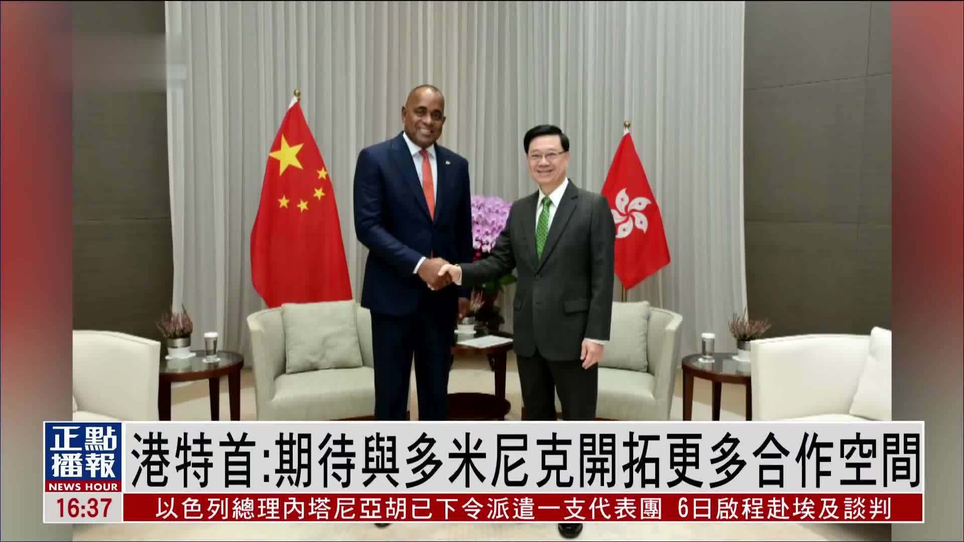 香港特首：期待与多米尼克开拓更多合作空间
